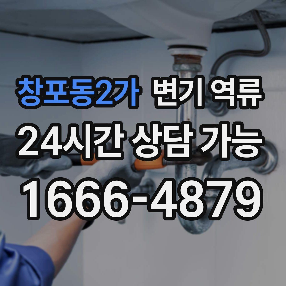 창포동2가 변기 역류 과한 세제 사용이 막힘을 악화시키는 과정