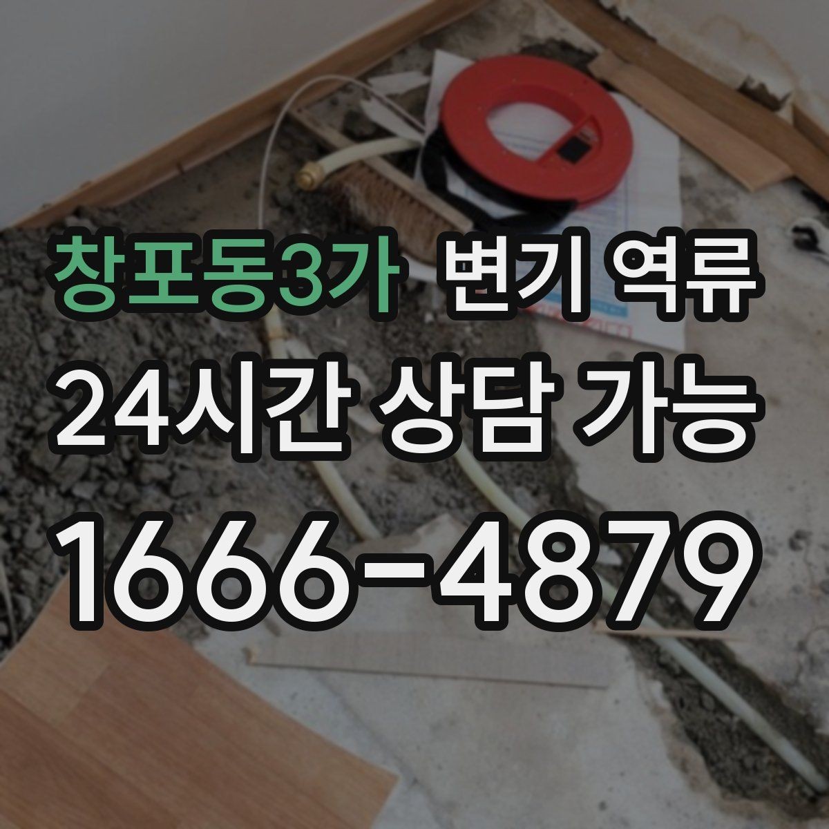 창포동3가 변기 역류 물 내리면 바닥 배수구에서 소리가 나는 이유