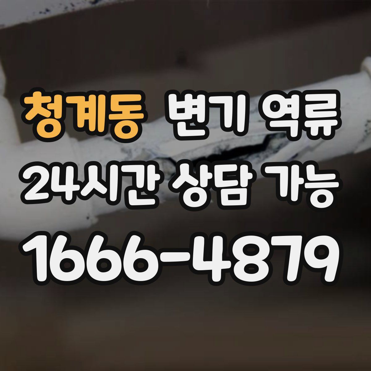 청계동 변기 역류