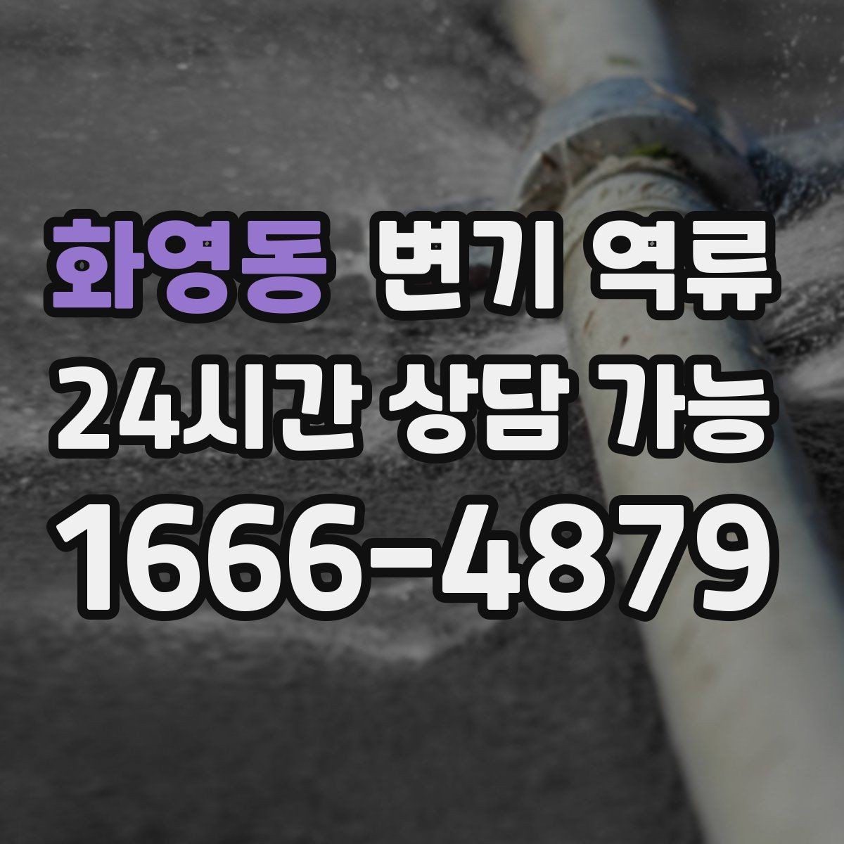 화영동 변기 역류 반복된다면 단순 막힘이 아닐 수 있습니다