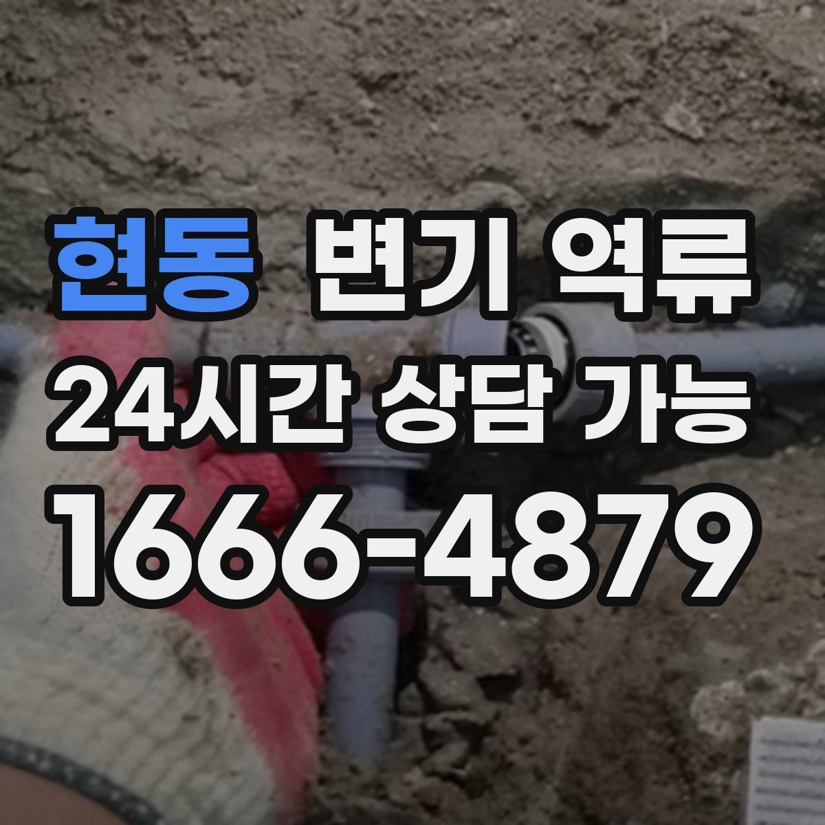 현동 변기 역류 맨홀 쪽 문제가 의심될 때 나타나는 증상