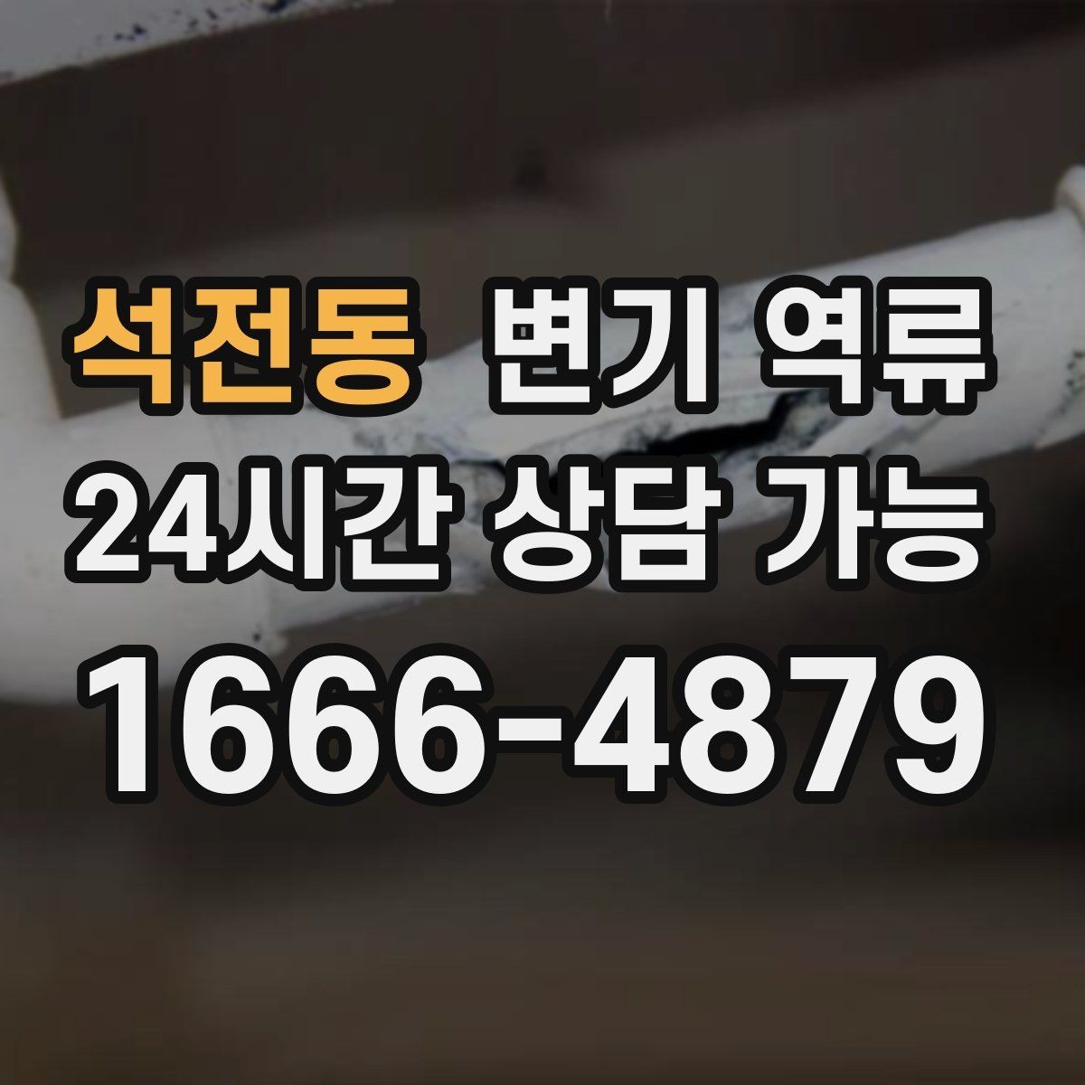 석전동 변기 역류 셀프로 뚫으려다 더 악화되는 사례