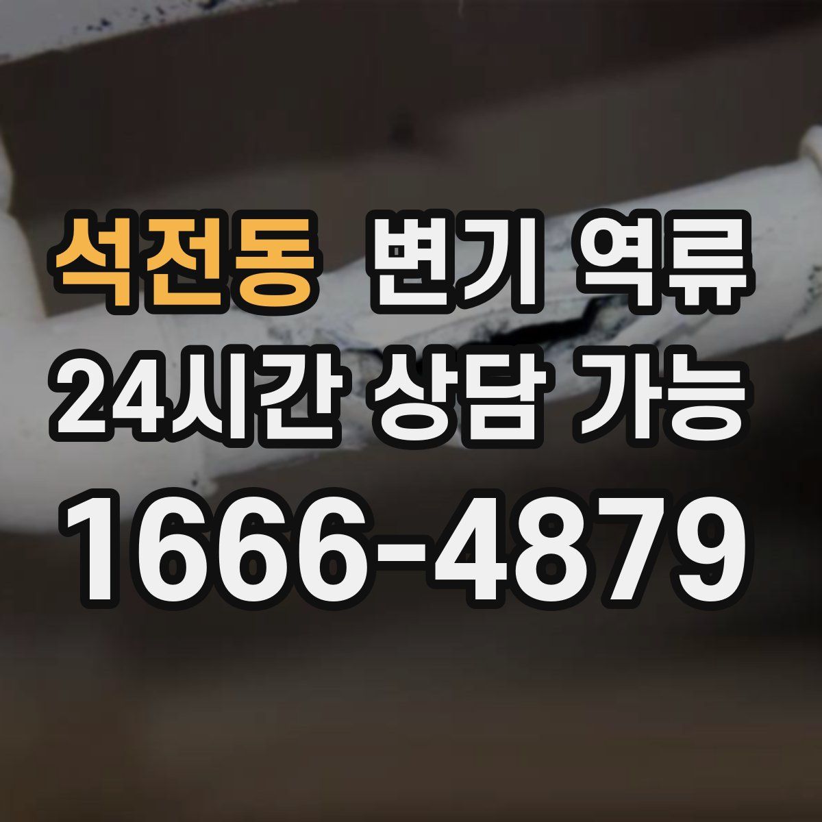 석전동 변기 역류