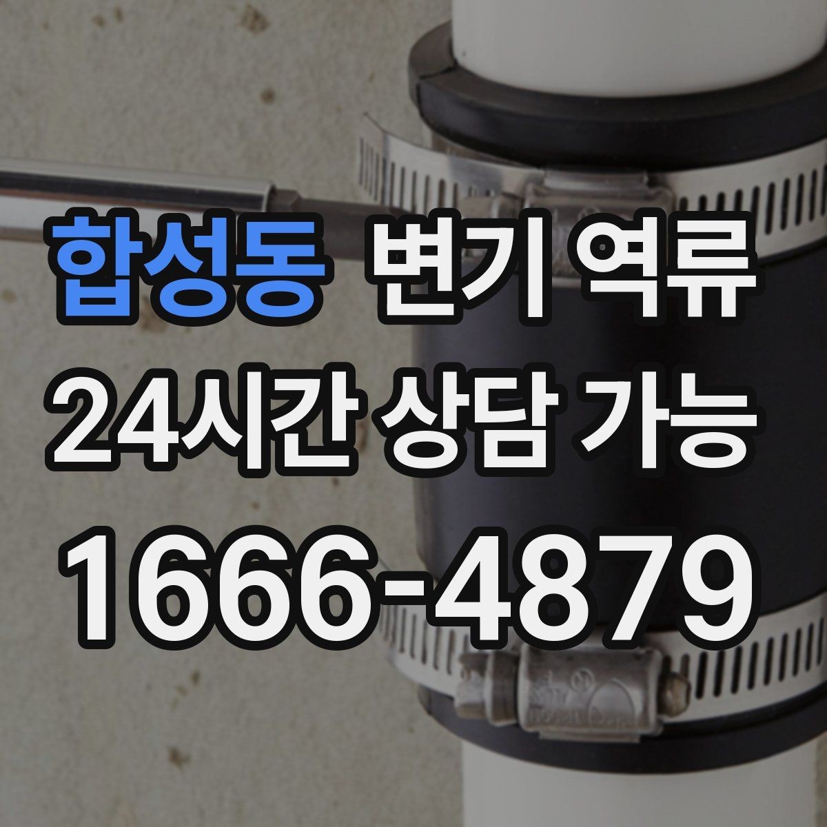 합성동 변기 역류 주말·야간에 반복된다면 의심할 것