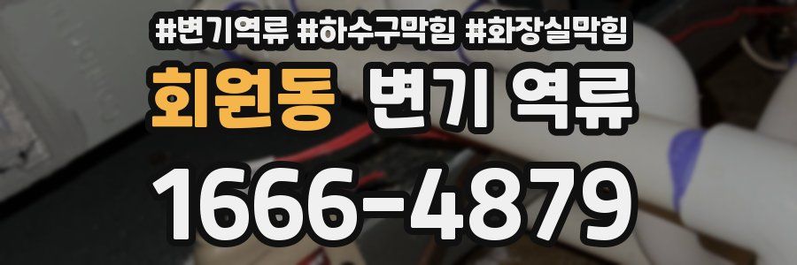 회원동 변기 역류