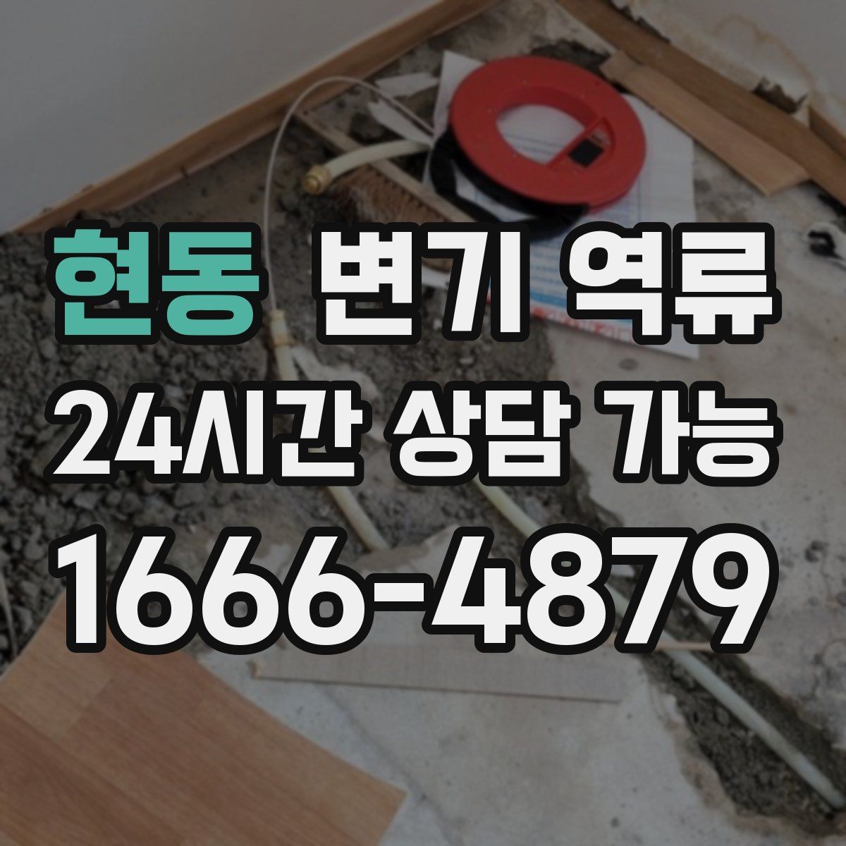 현동 변기 역류