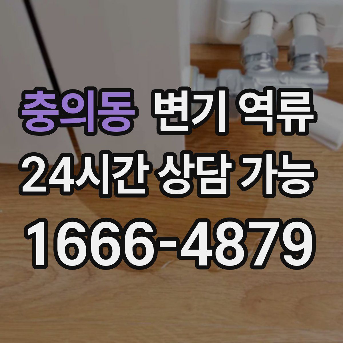 충의동 변기 역류