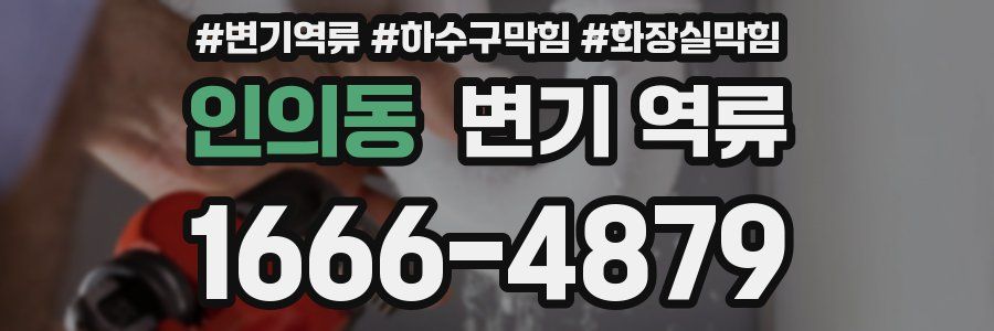 인의동 변기 역류