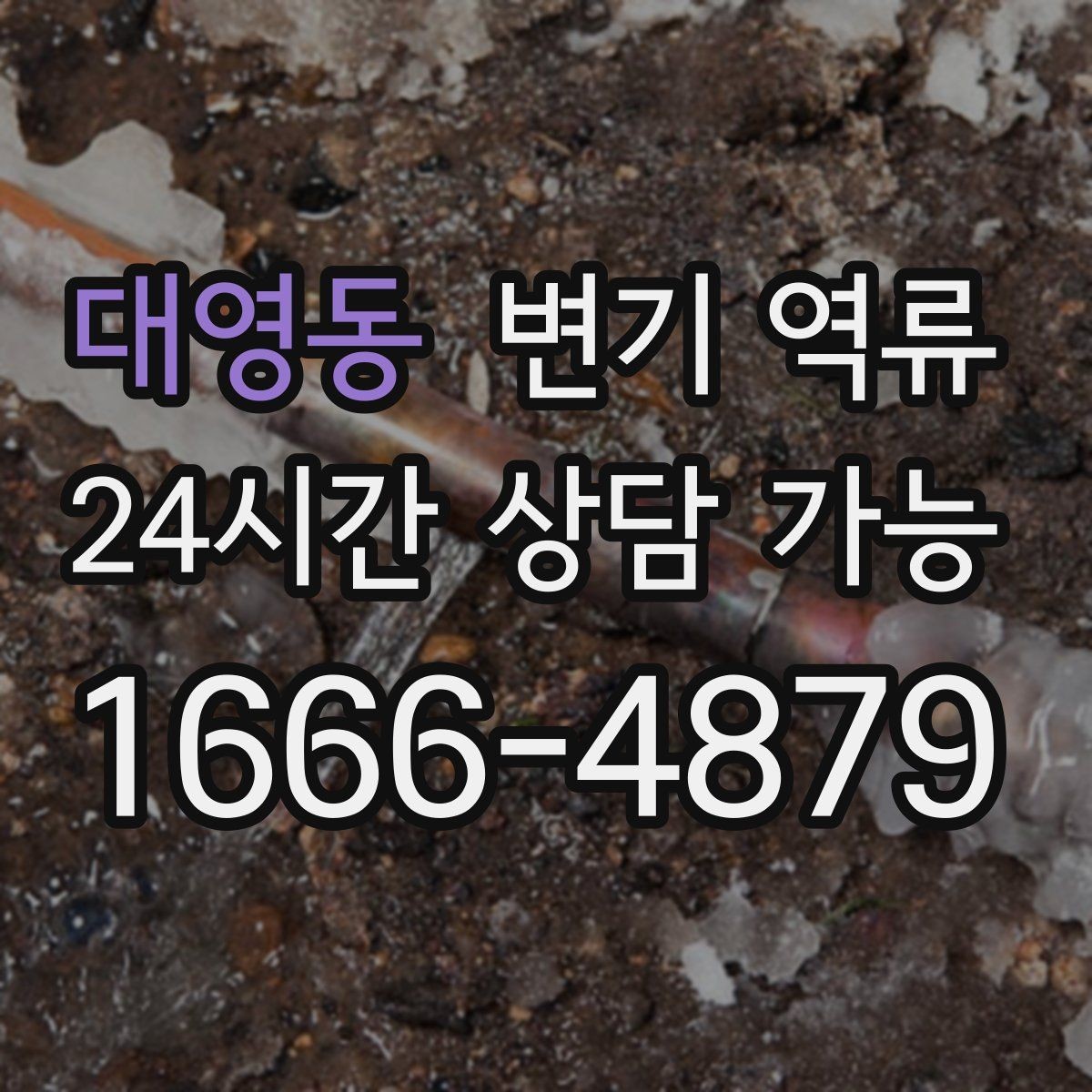 대영동 변기 역류 변기 도기 손상을 피해야 하는 이유