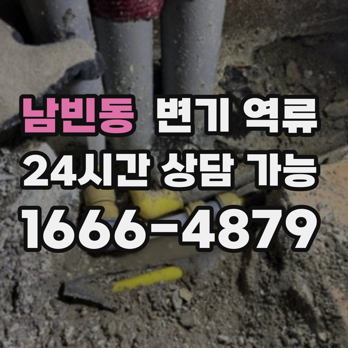 남빈동 변기 역류 늦게 처리하면 왜 비용이 커질까
