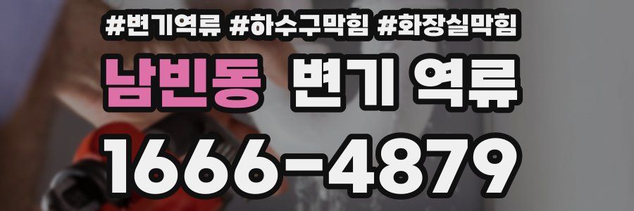 남빈동 변기 역류