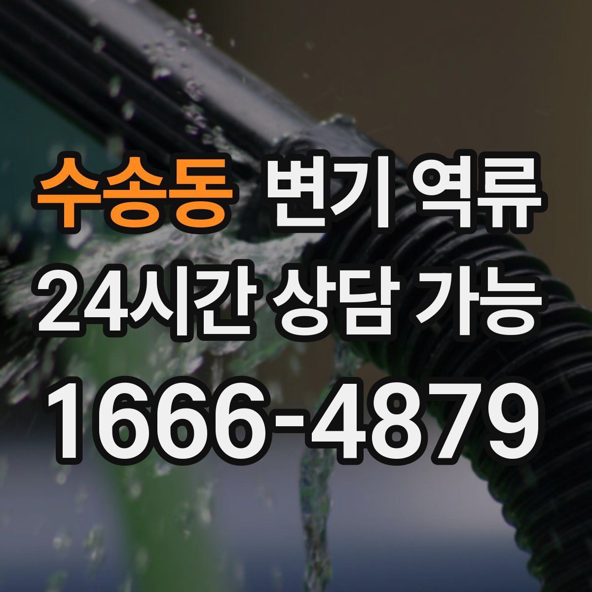 수송동 변기 역류