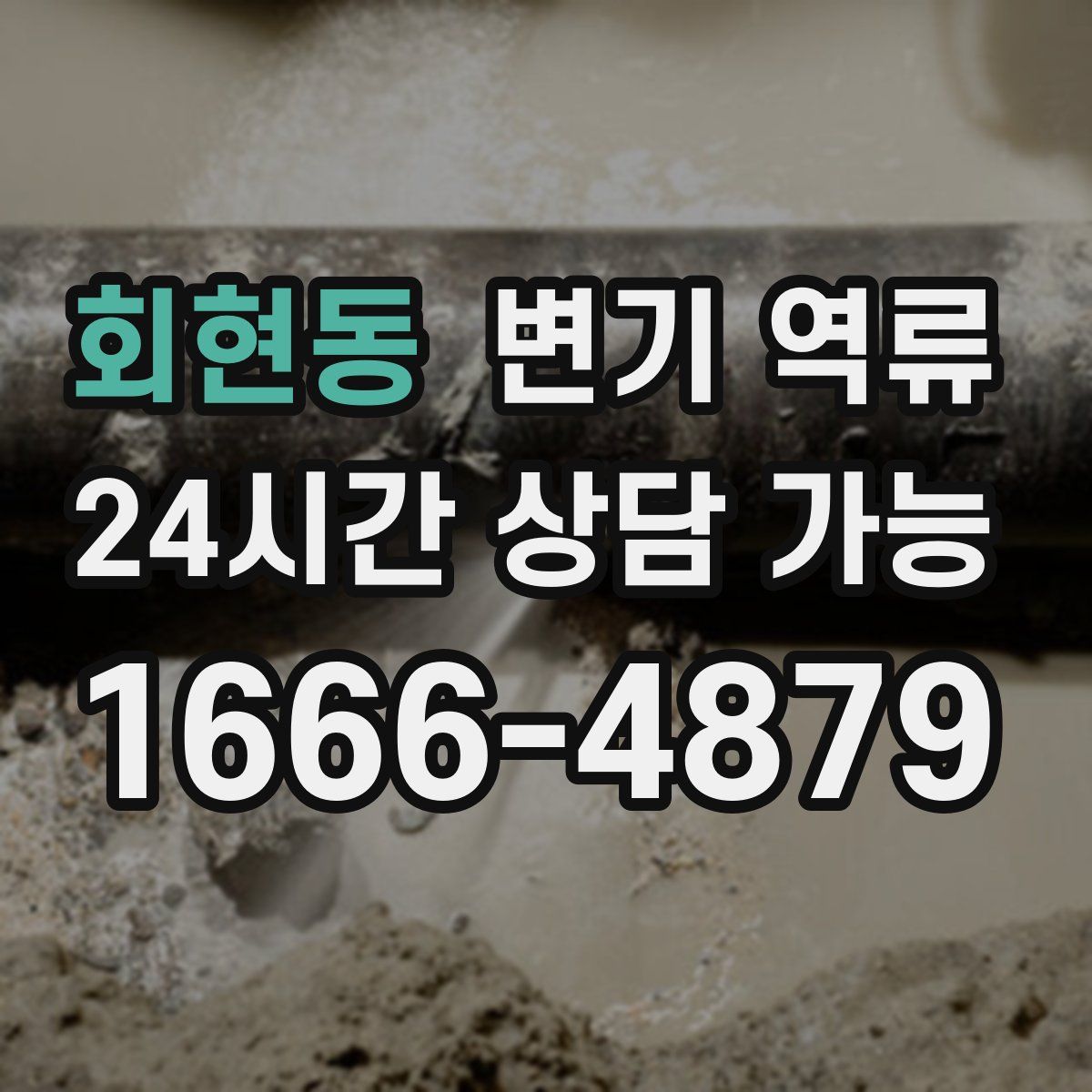 회현동 변기 역류