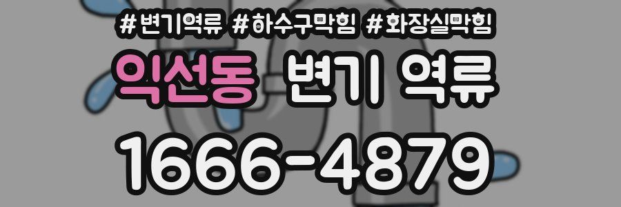 익선동 변기 역류