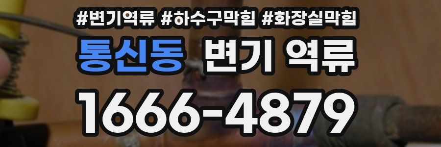 통신동 변기 역류