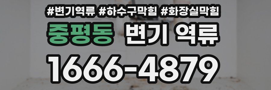 중평동 변기 역류