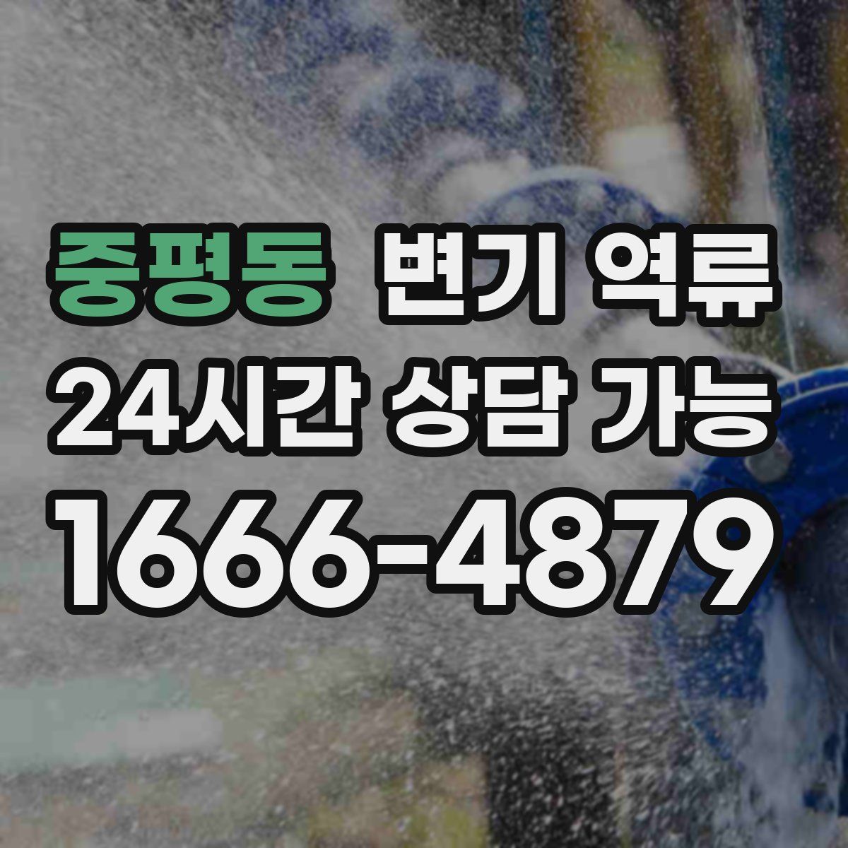 중평동 변기 역류