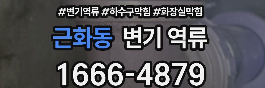 근화동 변기 역류