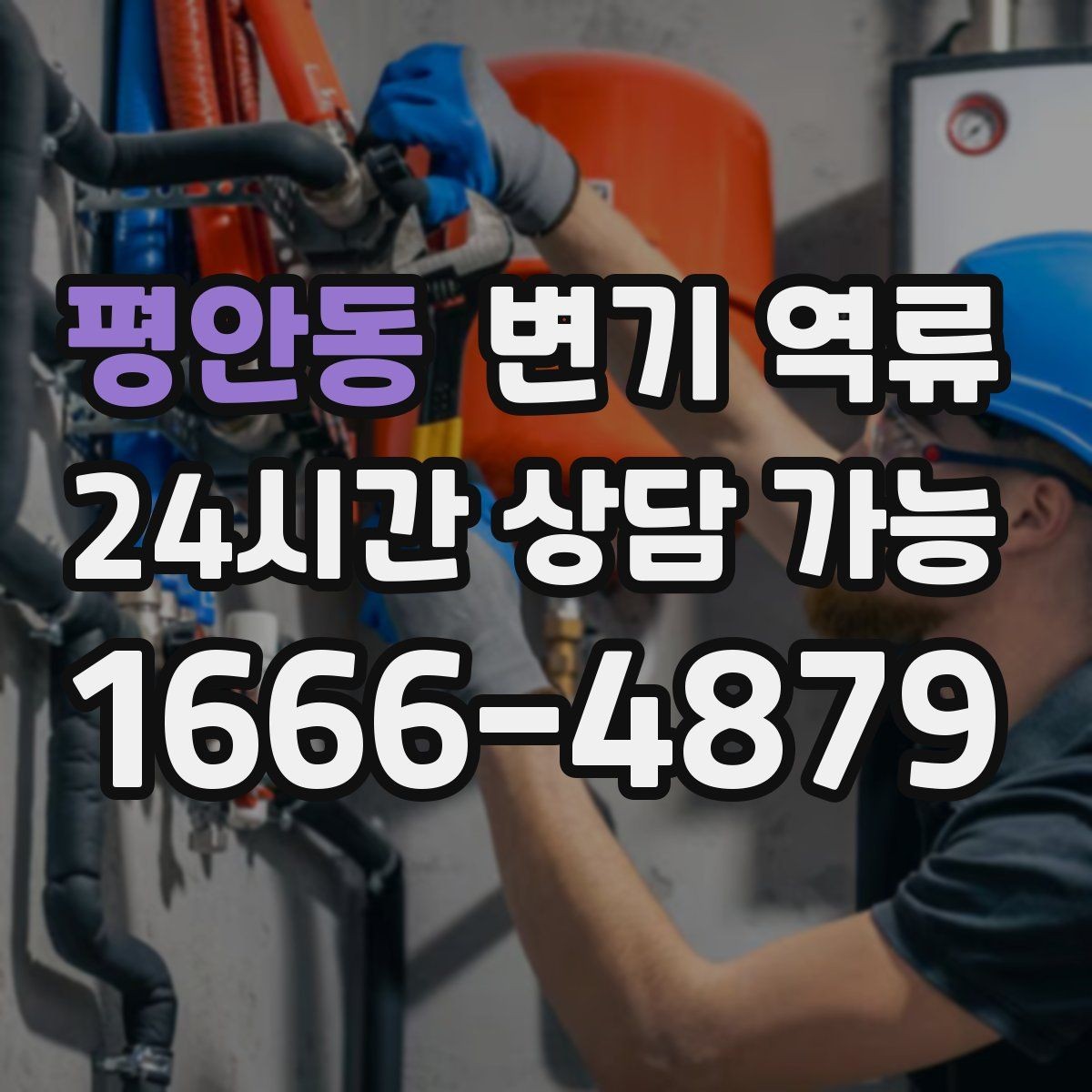 평안동 변기 역류 오래된 배관에서 막힘이 빨리 생기는 이유