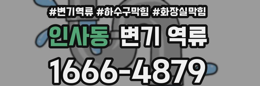 인사동 변기 역류