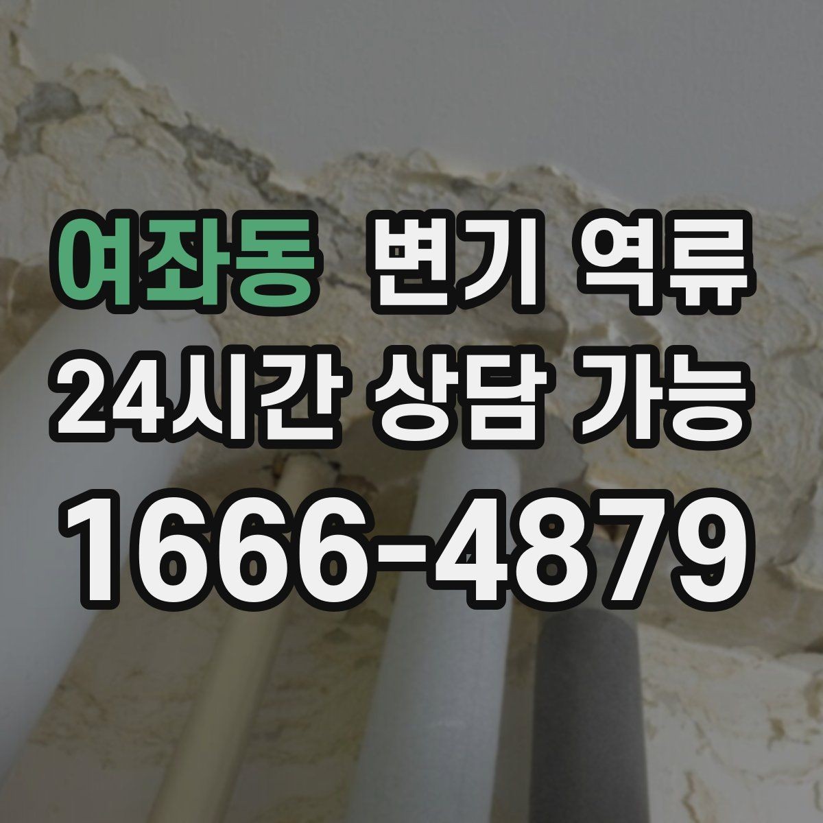 여좌동 변기 역류 음식물·기름이 원인일 때 나타나는 특징