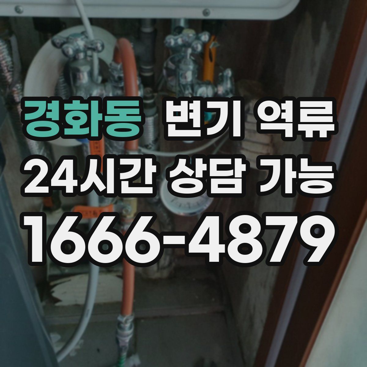 경화동 변기 역류