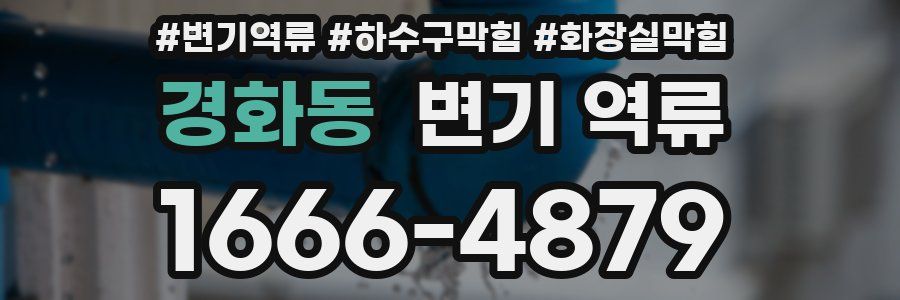 경화동 변기 역류