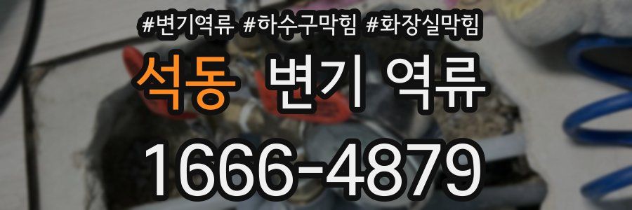 석동 변기 역류