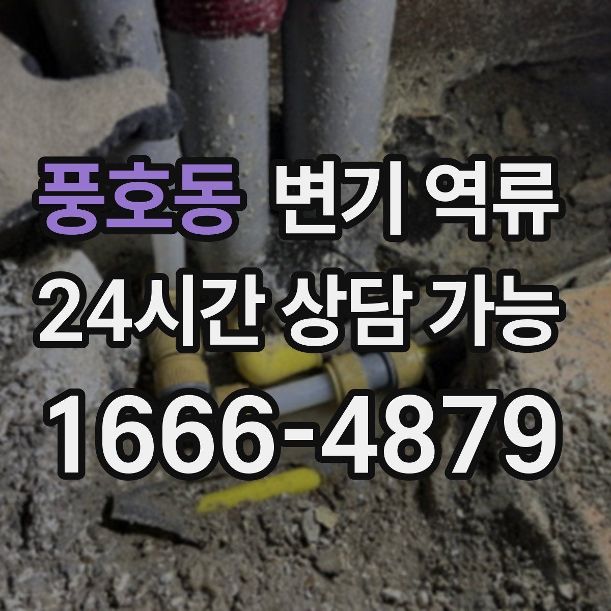 풍호동 변기 역류 자가 시도 전 반드시 알아야 할 주의사항