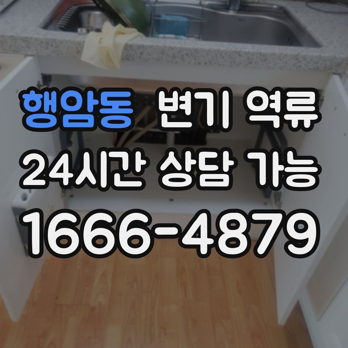 행암동 변기 역류 넘친 물을 닦기 전에 먼저 해야 하는 차단