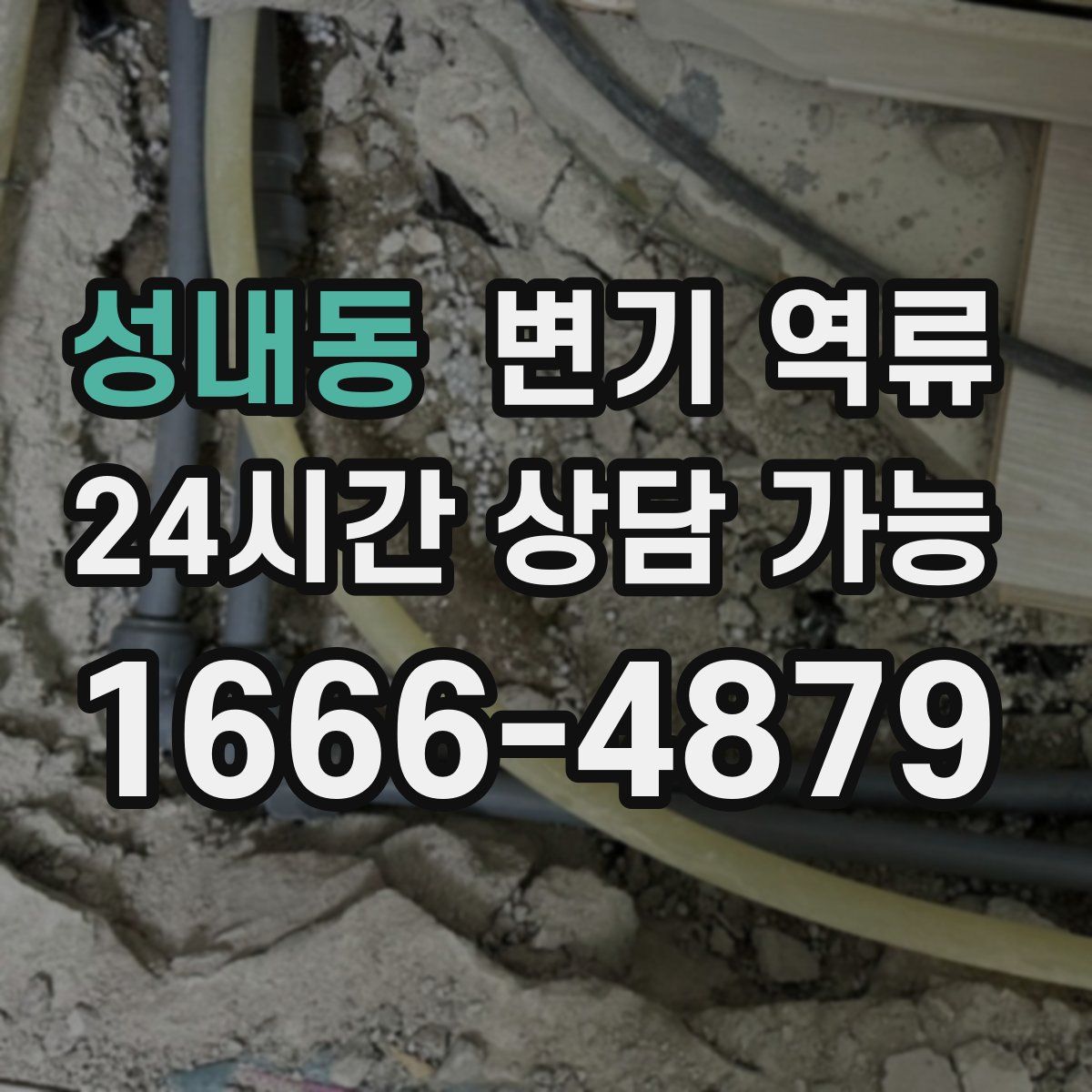 성내동 변기 역류