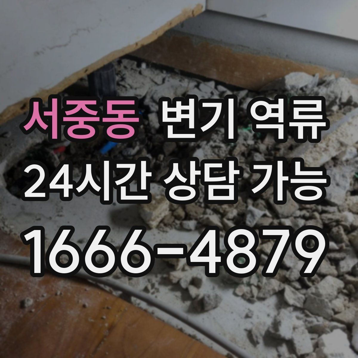 서중동 변기 역류 아파트에서 공용 수직관 문제일 때 신호