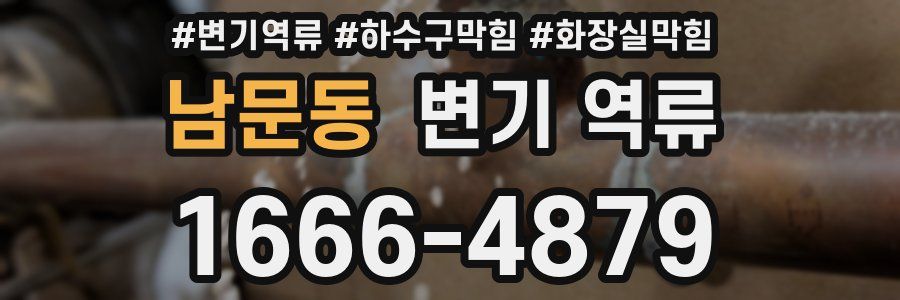 남문동 변기 역류