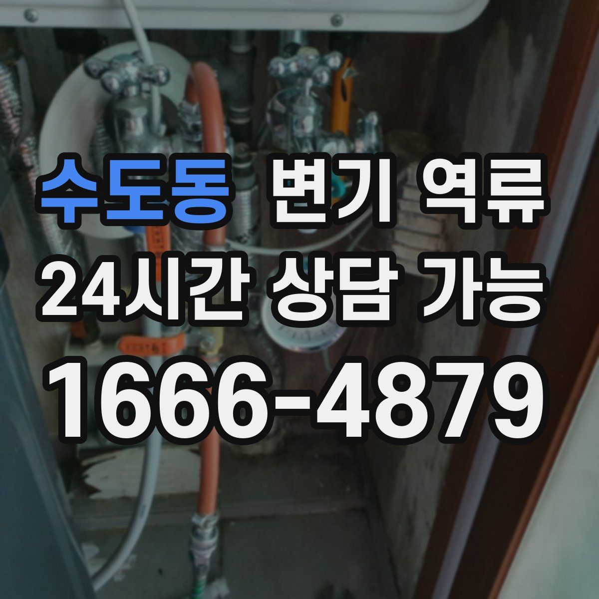 수도동 변기 역류