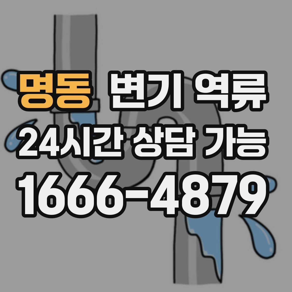 명동 변기 역류