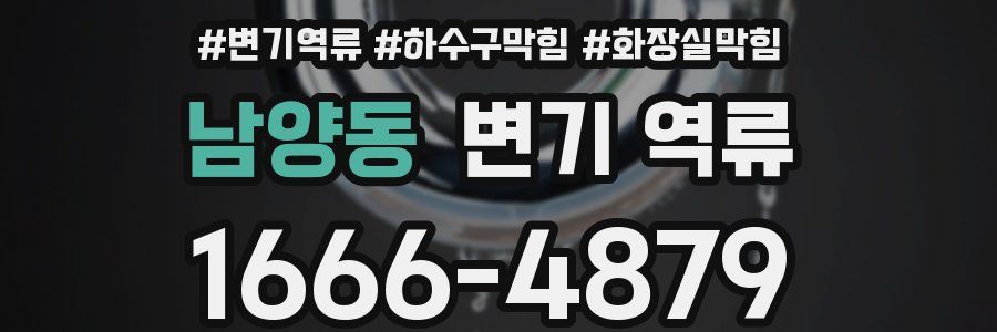 남양동 변기 역류