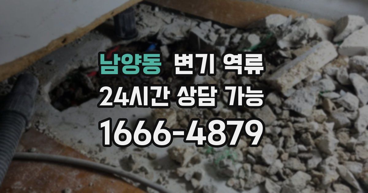 남양동 변기 역류