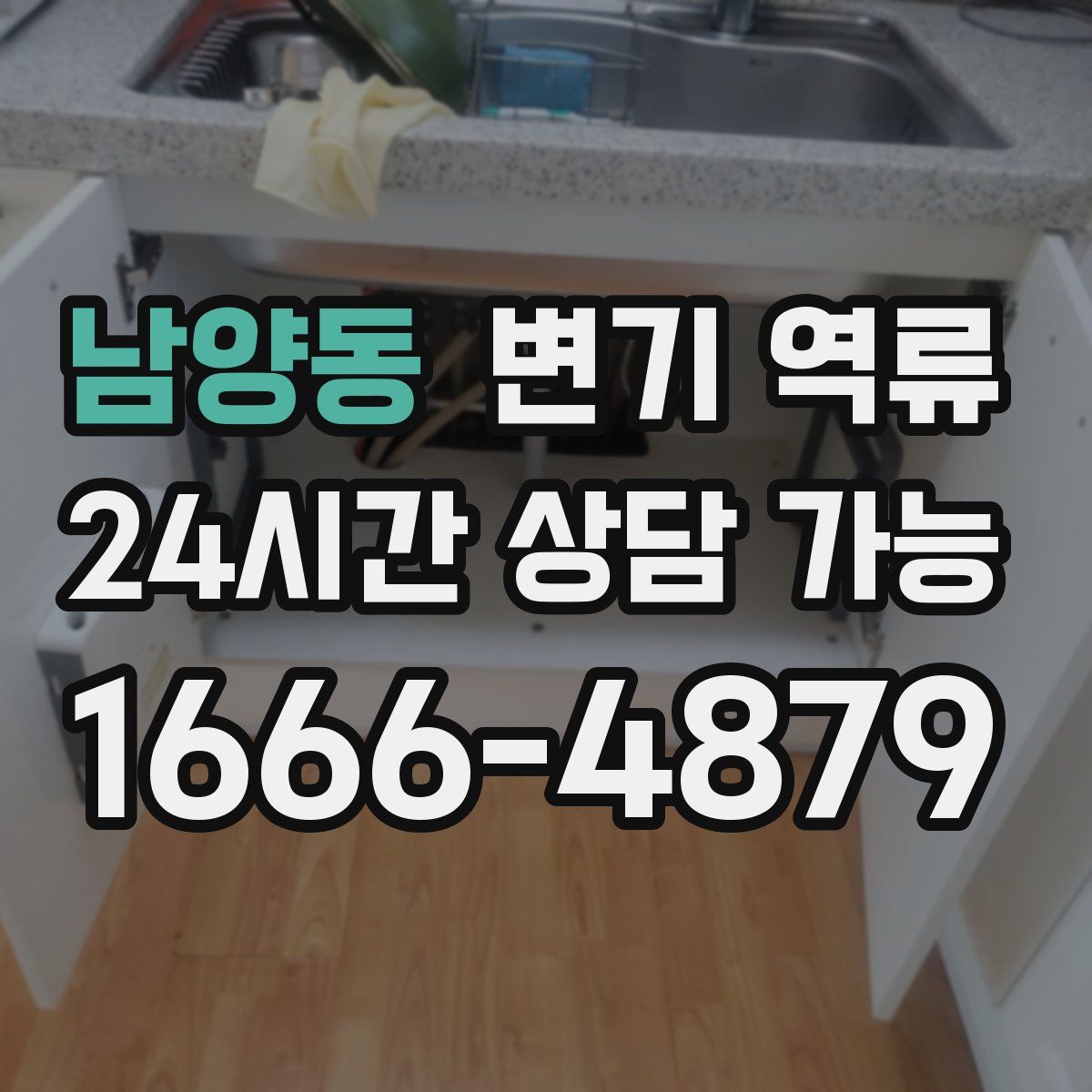 남양동 변기 역류