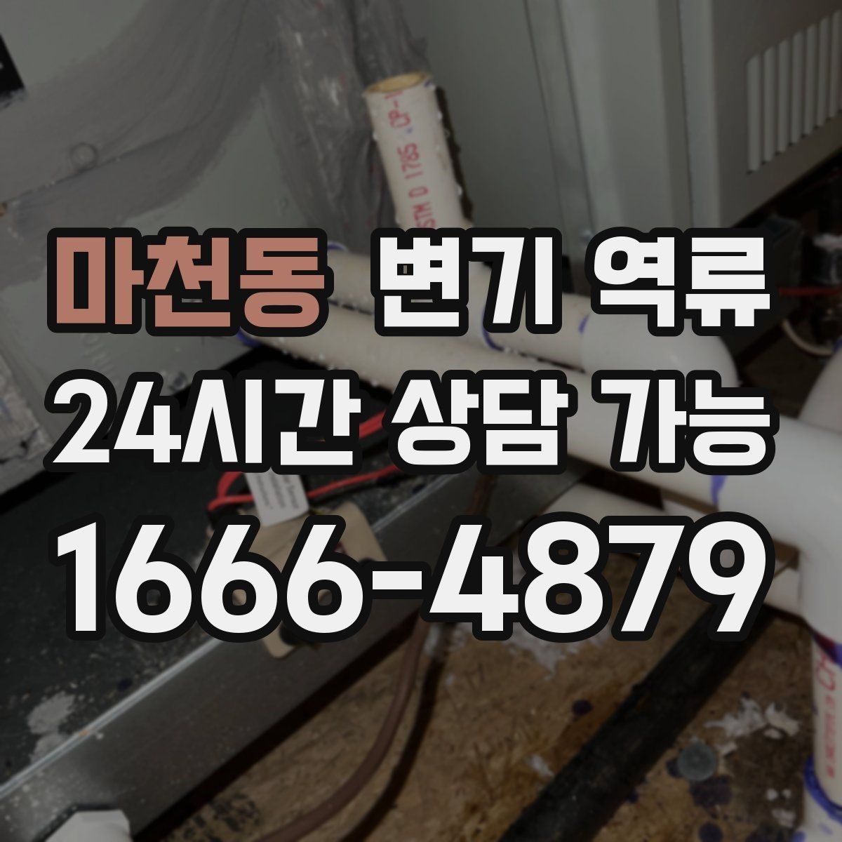 마천동 변기 역류 비 오는 날만 발생하는 경우 체크 포인트