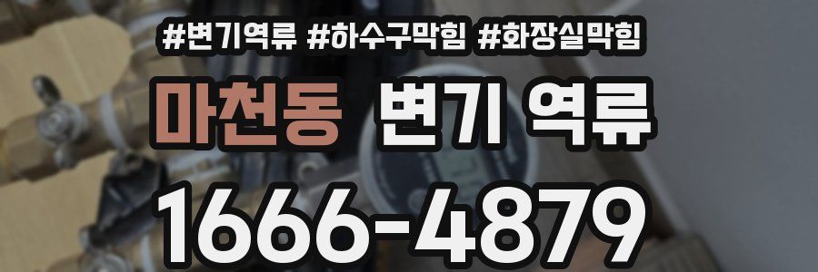 마천동 변기 역류