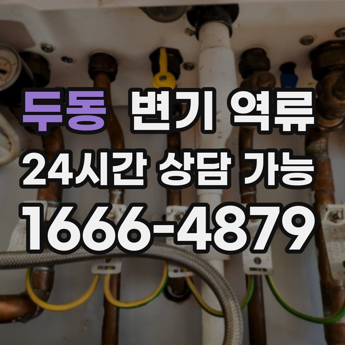 두동 변기 역류