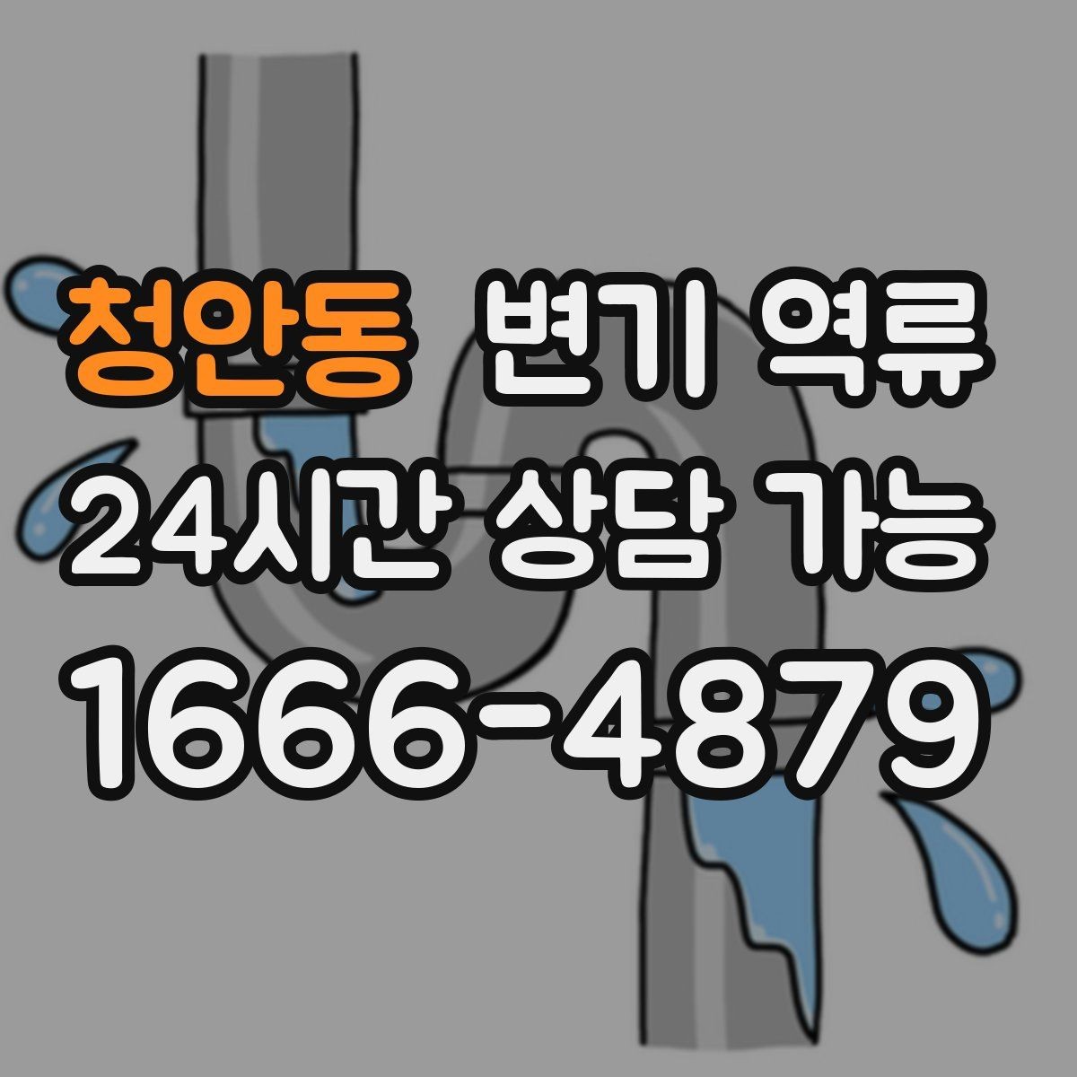 청안동 변기 역류 뚫어뻥을 써도 더 나빠지는 경우가 있는 이유