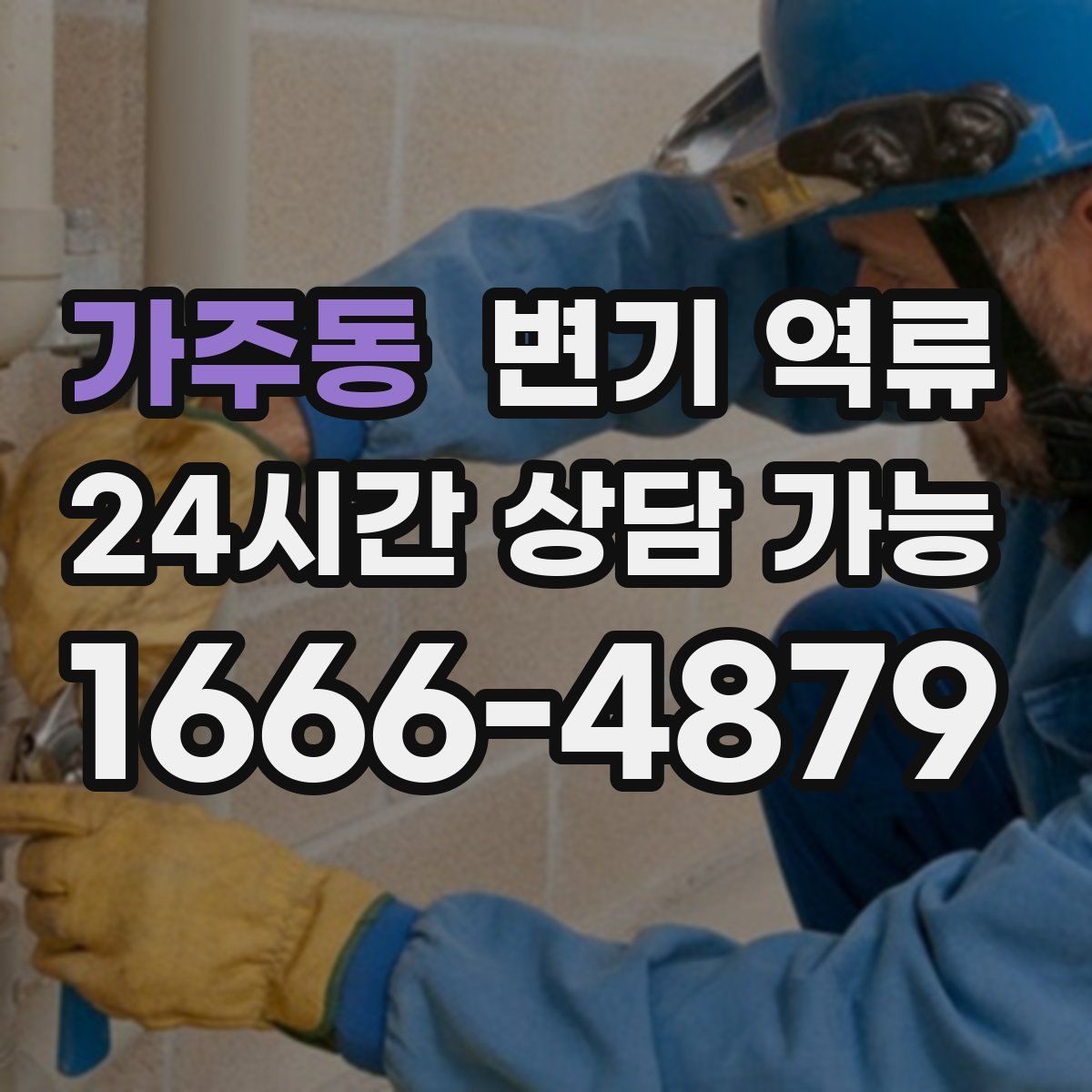 가주동 변기 역류