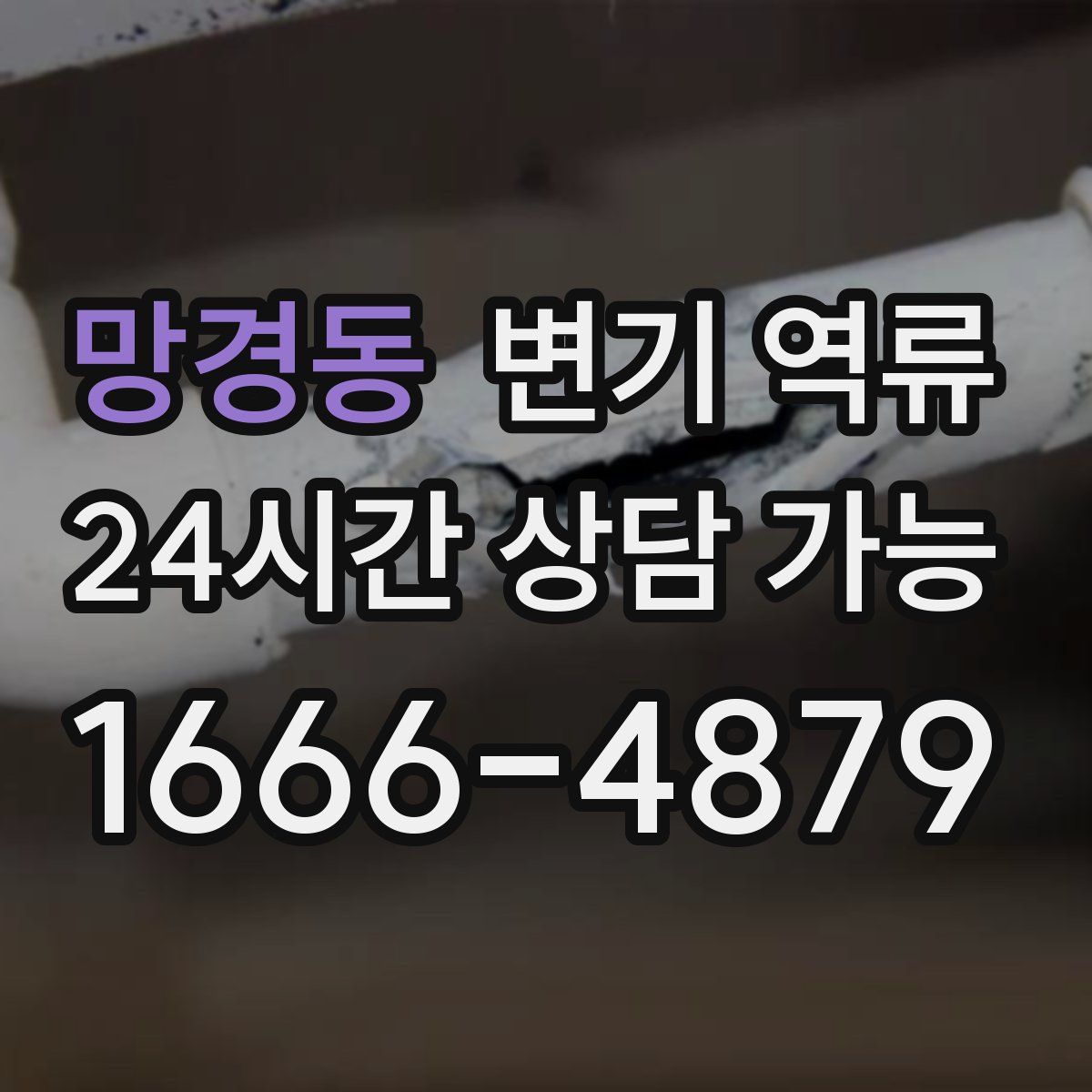 망경동 변기 역류