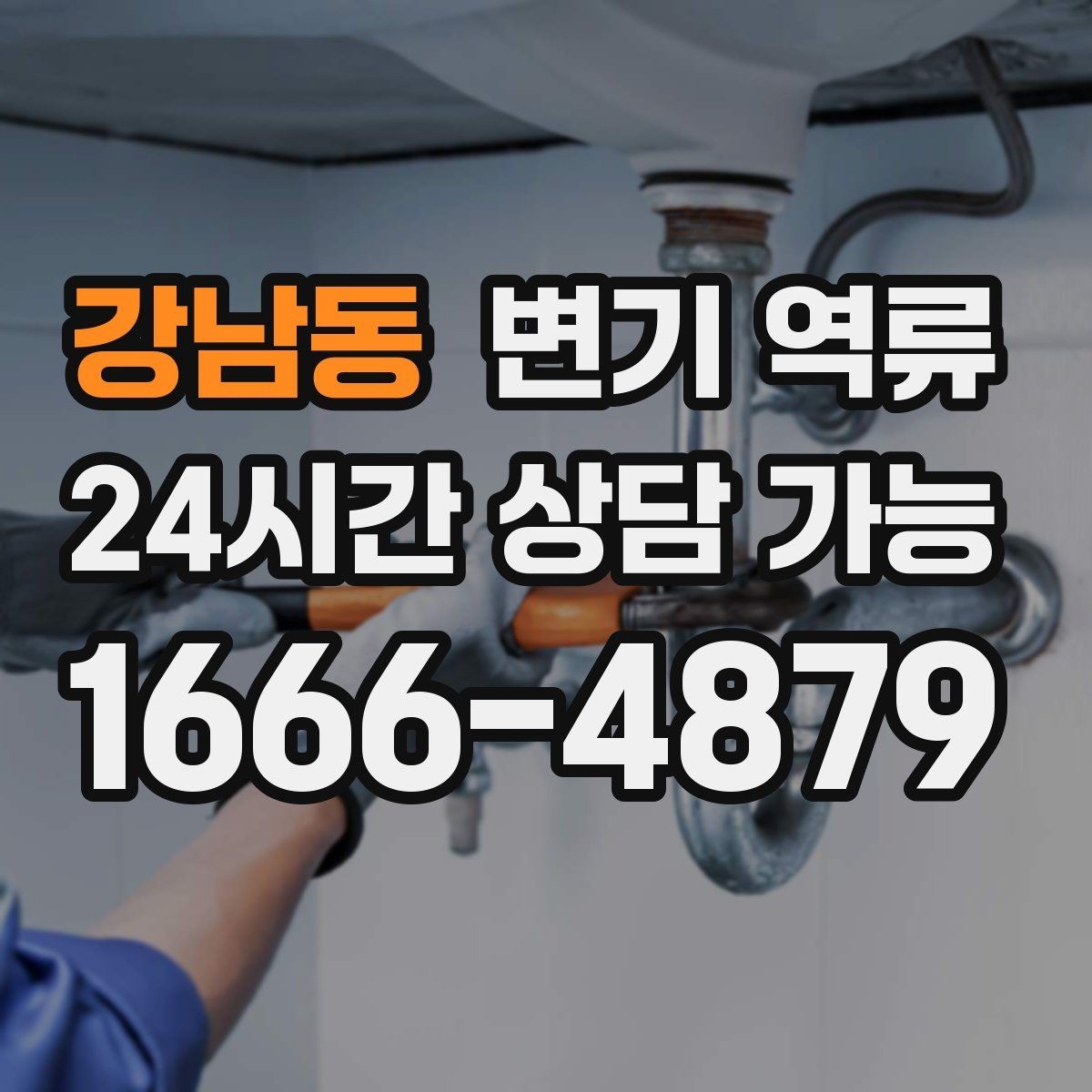 강남동 변기 역류 늦게 처리하면 왜 비용이 커질까