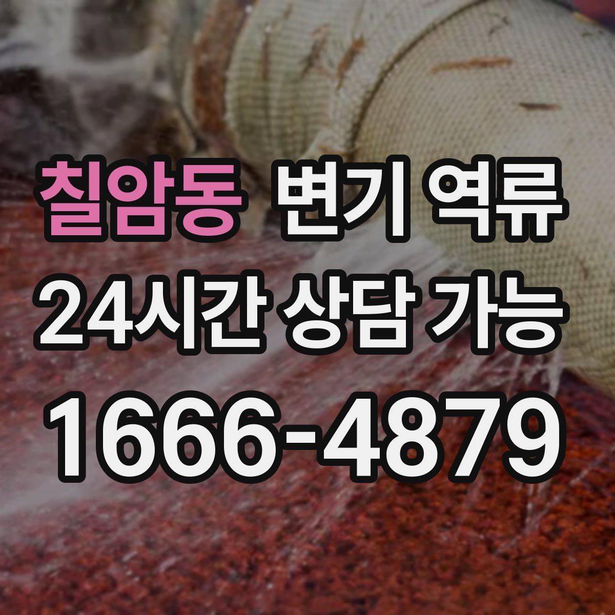 칠암동 변기 역류