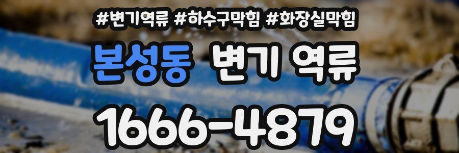 본성동 변기 역류