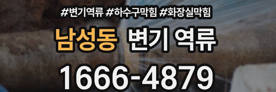 남성동 변기 역류