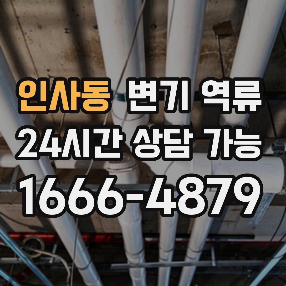 인사동 변기 역류 세대 배관과 공용 배관을 구분하는 기준