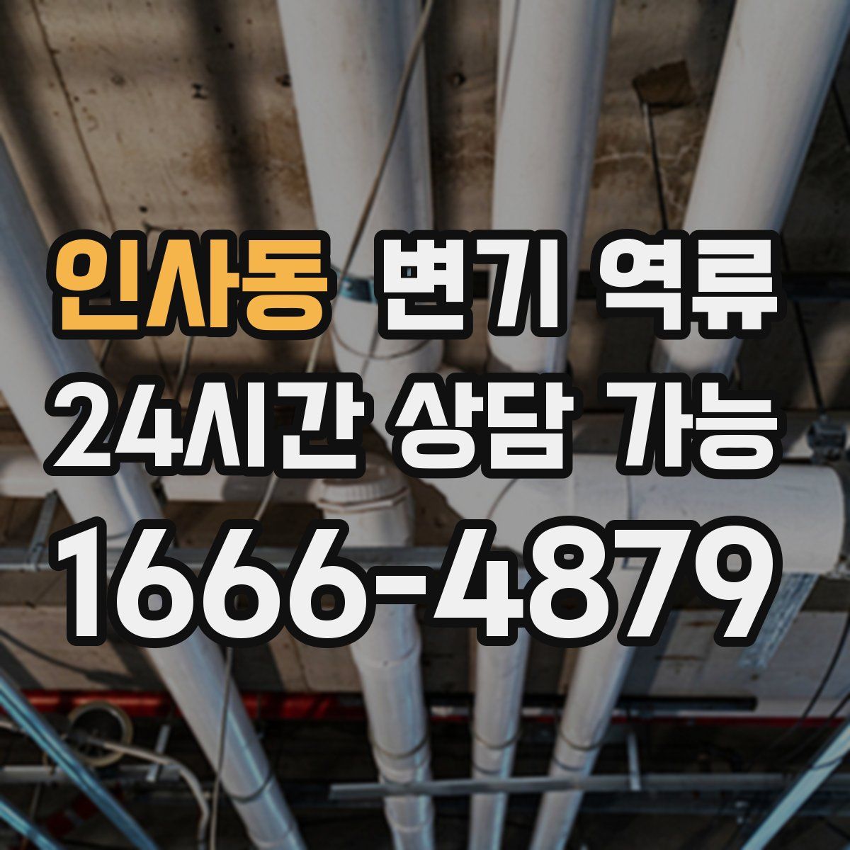 인사동 변기 역류